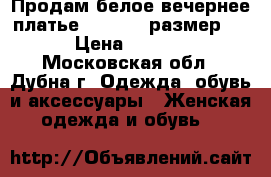 Продам белое вечернее платье Yatshine размер 42 › Цена ­ 2 500 - Московская обл., Дубна г. Одежда, обувь и аксессуары » Женская одежда и обувь   